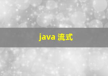 java 流式